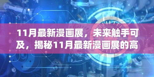 揭秘未來觸手可及的高科技產(chǎn)品盛宴，最新漫畫展盛大開幕