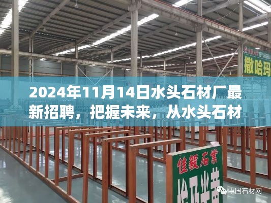 2024年水頭石材廠新起點(diǎn)啟航，把握未來(lái)，勵(lì)志招聘之旅