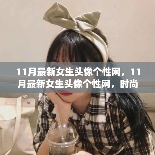 11月最新女生頭像個性網(wǎng)，時尚潮流與個性表達的前沿