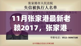 張家港最新老賴事件紀實，回顧與影響