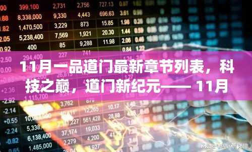 科技之巔，11月一品道門最新章節(jié)的高科技產(chǎn)品震撼發(fā)布