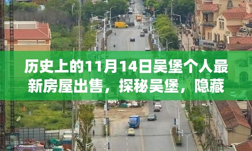 探秘吳堡深巷風情，11月14日個人最新房屋出售故事揭秘