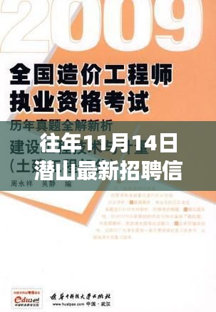 潛山自然美景中的職業(yè)之旅，最新招聘與內(nèi)心寧?kù)o的真我探秘（11月14日）