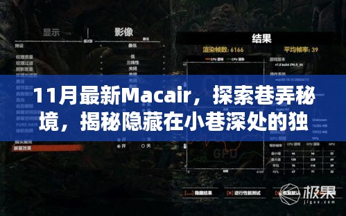 揭秘巷弄秘境，探索最新Macair，發(fā)現(xiàn)小巷深處的獨特小店