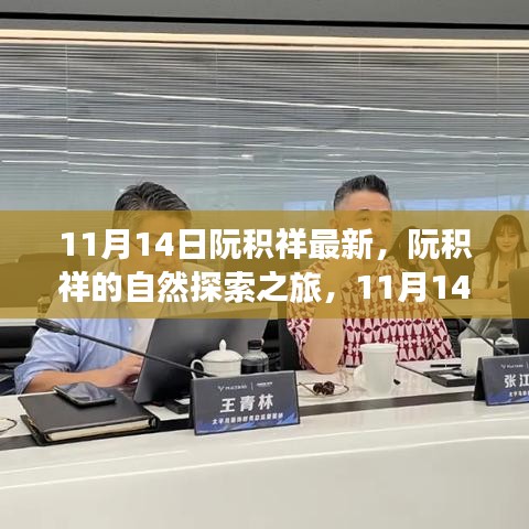 阮積祥自然探索之旅啟程，尋找內(nèi)心的平和與寧靜（11月14日最新動(dòng)態(tài)）