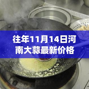 河南大蒜，見證友情與陪伴的溫情時光——最新價格回顧往年同期數(shù)據(jù)