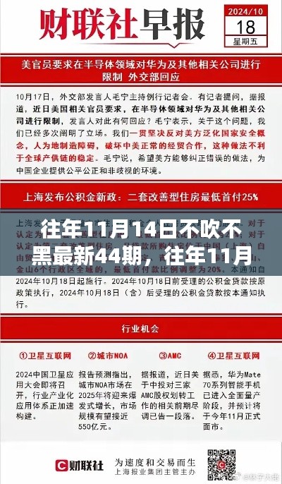 獨家揭秘與最新資訊盤點，往年11月14日第44期深度報道