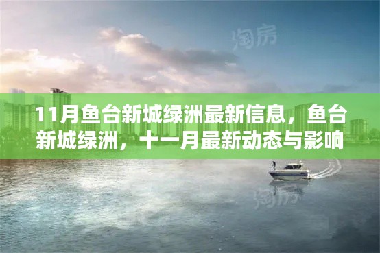 魚臺新城綠洲十一月最新動態(tài)與影響回顧，最新信息一覽