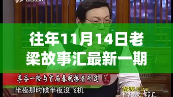 老梁故事匯最新一期觀看指南，全攻略與步驟詳解，輕松上手體驗(yàn)！