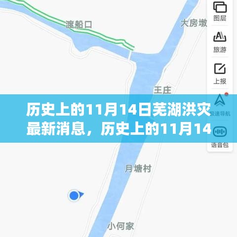 歷史上的11月14日蕪湖洪災(zāi)，全面關(guān)注與應(yīng)對(duì)的最新消息指南