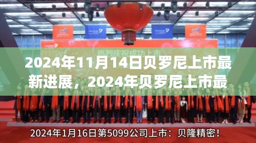 貝羅尼上市最新進(jìn)展，企業(yè)騰飛的關(guān)鍵時刻，2024年最新動態(tài)揭秘