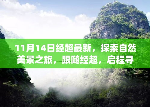 跟隨經(jīng)超的11月自然探索之旅，啟程尋找寧靜與平和的新篇章