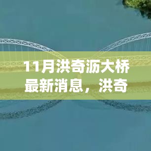 洪奇瀝大橋建設(shè)進(jìn)展更新，最新動態(tài)與行動指南（11月更新）