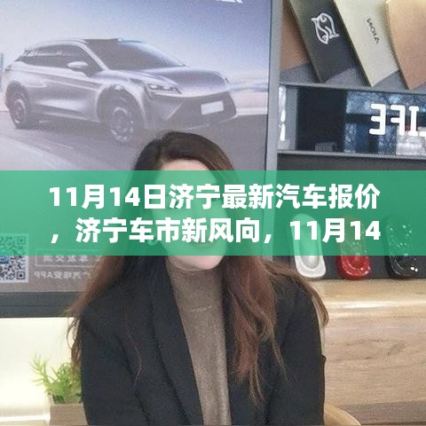 濟(jì)寧最新汽車報(bào)價(jià)深度解析，車市新風(fēng)向，11月14日更新