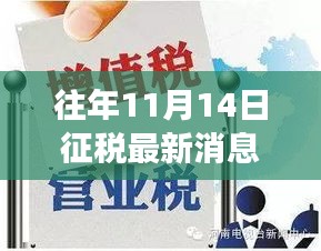 揭秘往年11月14日稅收新聞背后的故事，特色小店奇遇日回顧