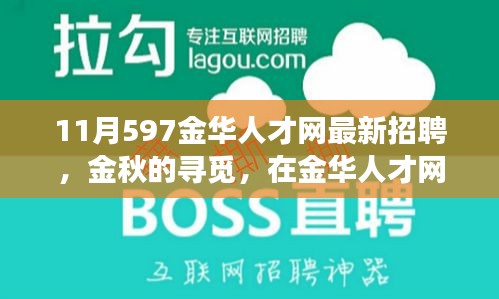 金華人才網(wǎng)最新招聘，金秋的溫暖故事，職場遇見美好未來