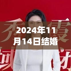 命運(yùn)之約，2024年11月14日盛大婚禮