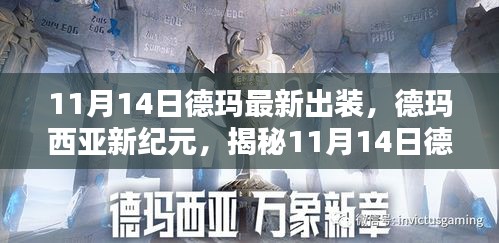 揭秘德瑪最新出裝指南，德瑪西亞新紀(jì)元（11月14日版）