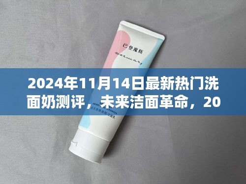 科技革新下的極致潔面體驗(yàn)，2024年最新熱門洗面奶測評報(bào)告揭秘