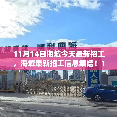 11月14日海城最新招工信息大放送，崗位集結(jié)，理想工作等你來挑！