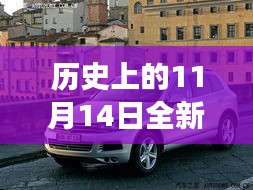 歷史上的11月14日，全新一代途銳破殼而出，科技重塑未來駕駛體驗