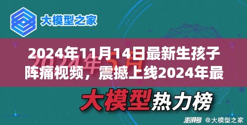 科技革新下的孕育新生活，震撼上線！生孩子陣痛體驗(yàn)視頻引領(lǐng)智能母嬰時(shí)代新篇章