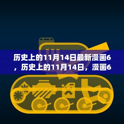 歷史上的11月14日漫畫啟示，自信與成就感激發(fā)潛能