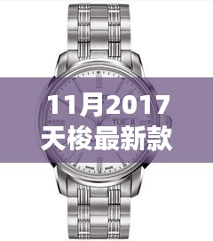 揭秘十一月2017天梭新款手表，時(shí)尚與技術(shù)的完美融合