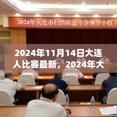 2024年大連之戰(zhàn)，變化中的學(xué)習(xí)，交響樂章中的自信與成就感