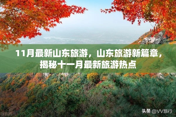 揭秘山東旅游新篇章，十一月最新旅游熱點(diǎn)全攻略