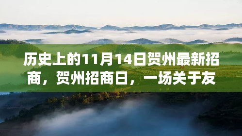 賀州招商日，友情與機遇的溫馨故事，歷史新篇章