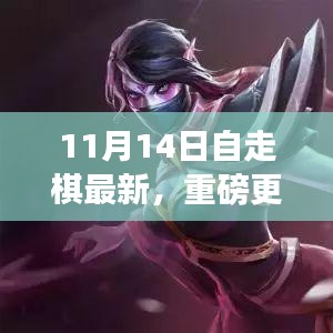 11月14日自走棋全新版本上線，策略魅力大升級！