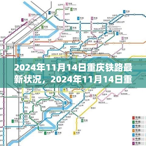 重慶鐵路交通網絡蓬勃發(fā)展，最新鐵路狀況報告（2024年11月14日）