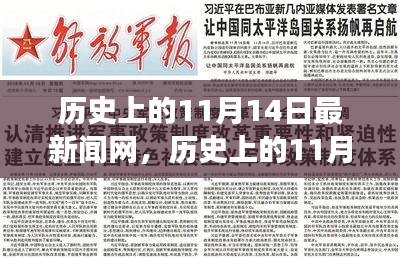 歷史上的11月14日，新聞網(wǎng)站的溫馨日常故事與最新動(dòng)態(tài)