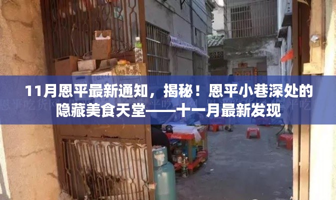 十一月最新發(fā)現(xiàn)，恩平小巷深處的隱藏美食天堂揭秘通知