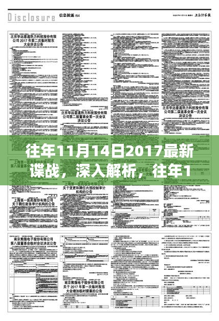 往年11月14日2017諜戰(zhàn)風(fēng)云揭秘，特性、體驗(yàn)與競(jìng)品深度對(duì)比