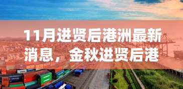 金秋進賢后港洲新變化，學(xué)習浪潮與自信成就感的源泉，11月最新消息振奮人心