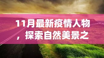 疫情之下，探索自然美景之旅，尋找內(nèi)心的平靜與寧?kù)o之地的新篇章