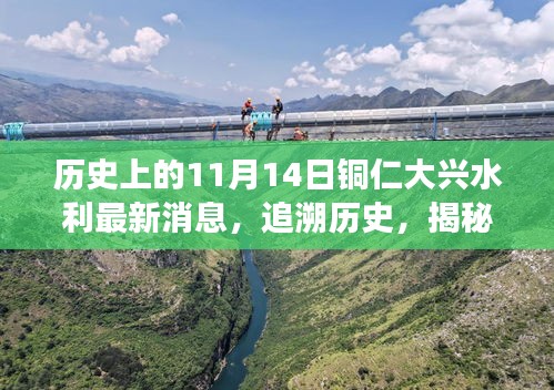 銅仁大興水利新篇章揭秘，歷史追溯與特色小店探秘之旅——11月14日最新消息