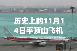 平頂山飛機場，歷史上的11月14日與最新進展深度解讀