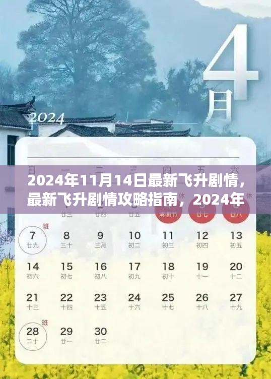 2024年11月14日最新飛升劇情攻略指南，一步步帶你飛升