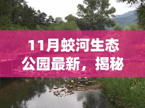 揭秘十一月蛟河生態(tài)公園隱藏的特色小店，綠色秘境探尋之旅