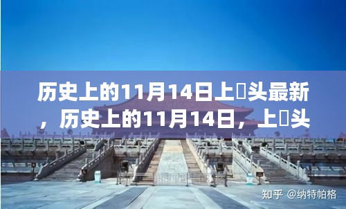 歷史上的11月14日，上桟頭事件及其深遠影響揭秘