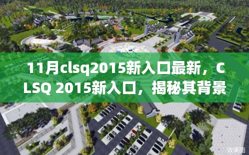 CLSQ 2015新入口揭秘，背景、重大事件與領(lǐng)域地位探究