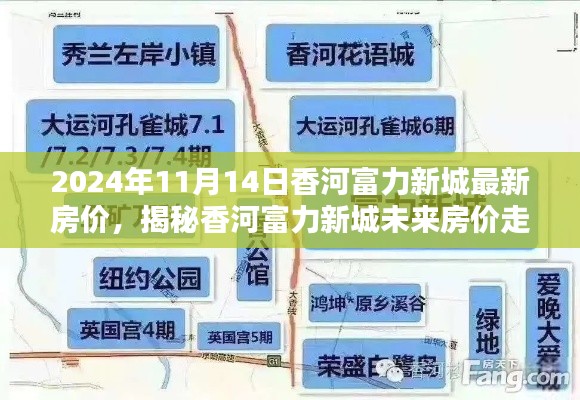 揭秘香河富力新城最新房價(jià)走勢，未來趨勢展望（以2024年11月為中心）