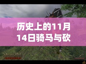 歷史上的11月14日，戰(zhàn)馬與砍殺之間的溫情故事