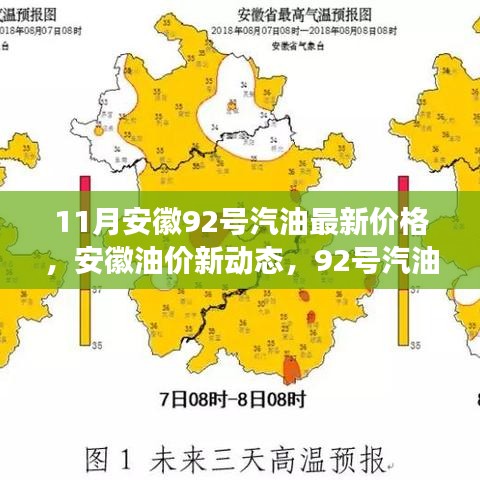 安徽油價新動態(tài)，92號汽油價格與友情的溫馨故事（最新油價信息）