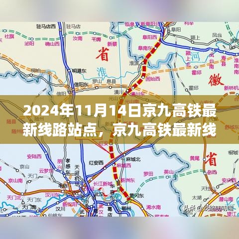 京九高鐵最新線路站點解析，2024年11月版，涵蓋全線站點信息