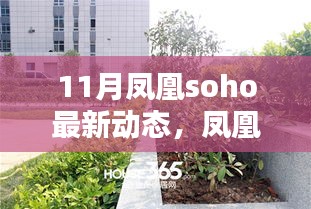 鳳凰SOHO 11月矚目新動(dòng)態(tài)，時(shí)代坐標(biāo)的深刻印記