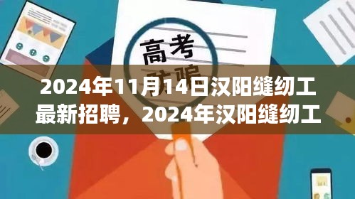 2024年漢陽縫紉工招聘熱潮，職場(chǎng)機(jī)遇與挑戰(zhàn)一覽